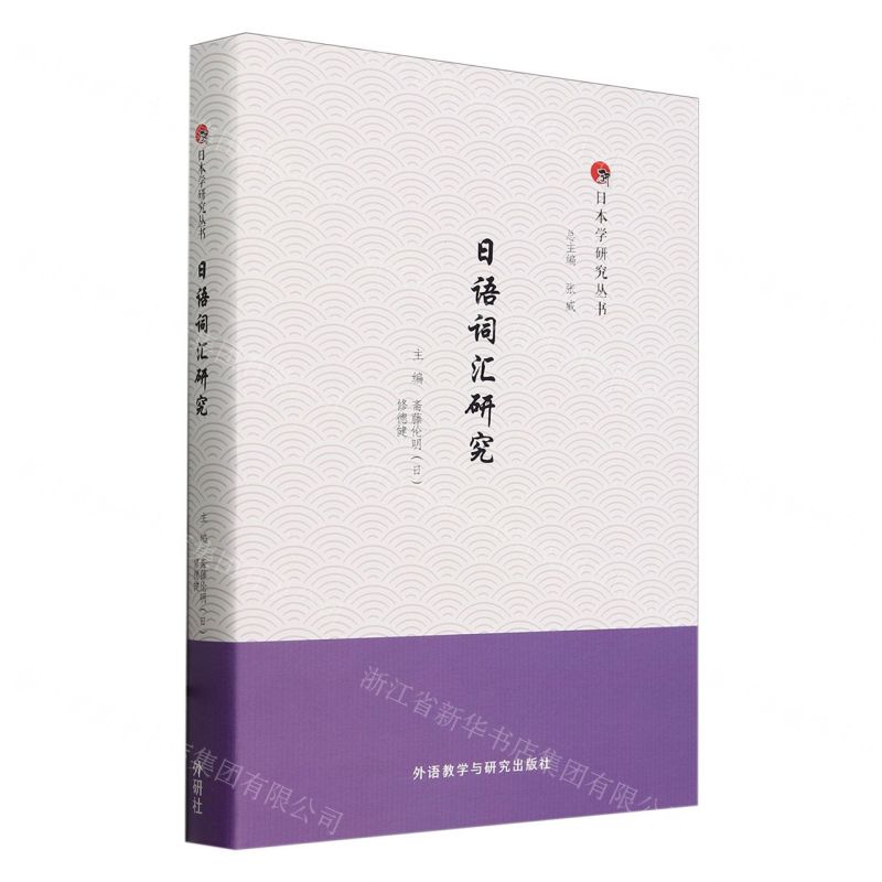 [N]日语词汇研究(精)/日本学研究丛书-9787521351514高清大图