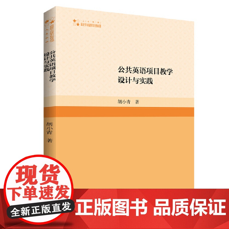 高校学术研究论著丛刊(人文社科)— 公共英语项目教学设计与实践高清大图