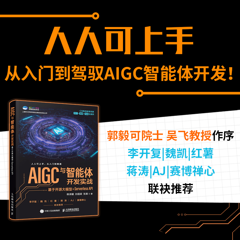 正版新书】AIGC与智能体开发实战:基于开源大模型+SERVERLESS AP