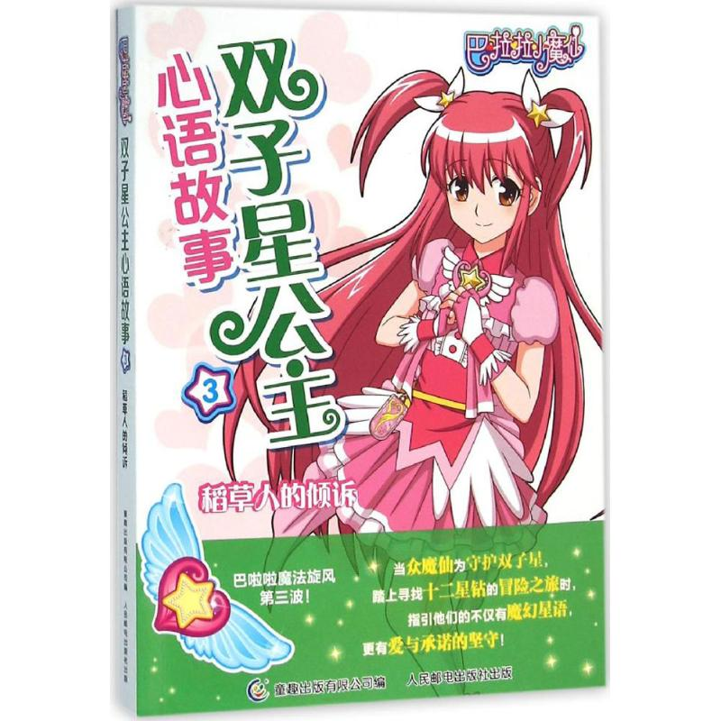 正版新书]稻草人倾诉-巴拉拉小魔仙双子星公主心语故事-3本书编高清大图