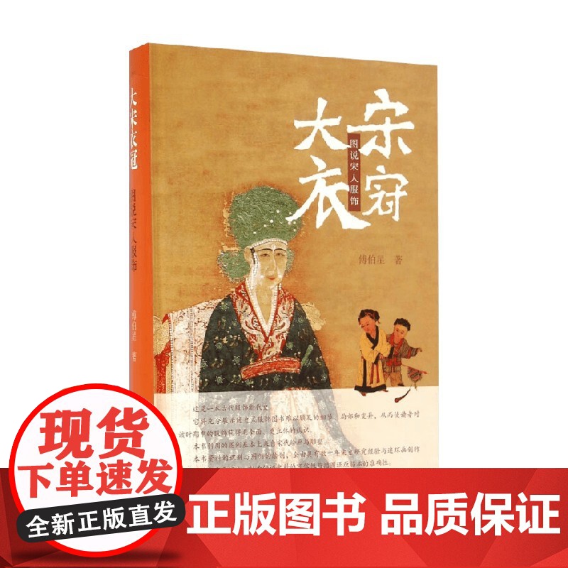大宋衣冠 图说宋人服饰 傅伯星 著 历史高清大图