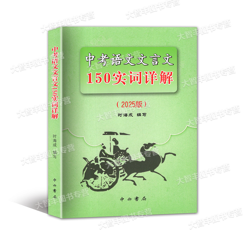 中考语文文言文 150实词详解 九年级/初中三年级 [正版]2025版上海卷中考语文文言文 150实词详解 初中文言词语高清大图