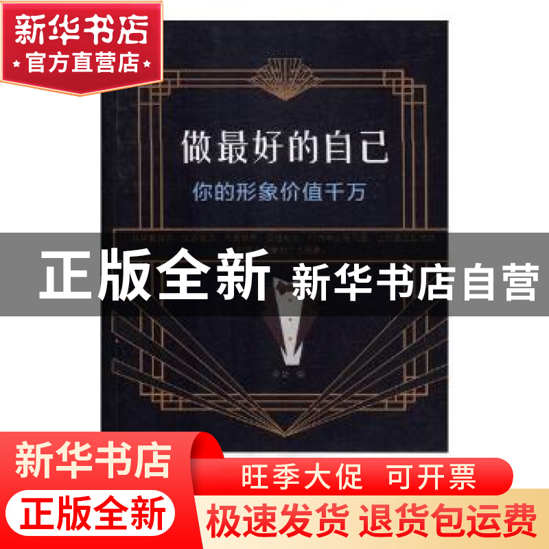 正版 做最好的自己:你的形象价值千万 桑楚编 线装书局 97875120高清大图
