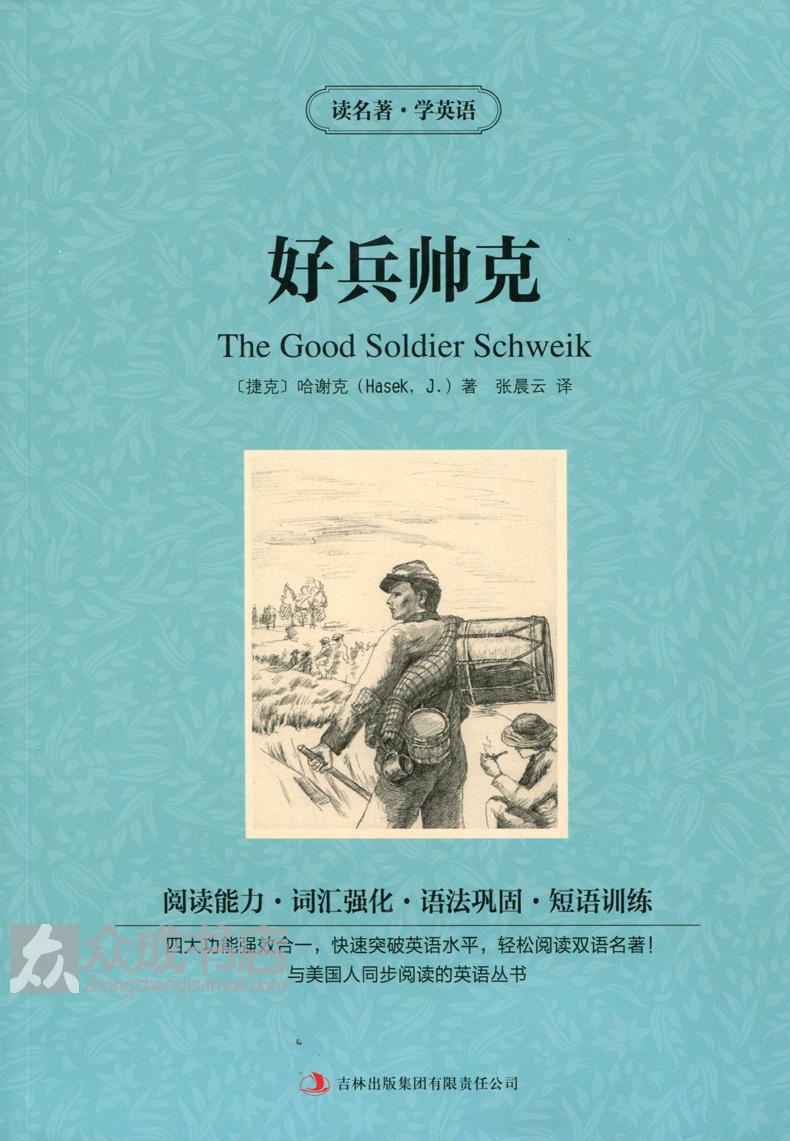 [醉染正版] 双语名著 好兵帅克 茶花女 全2册 读名著 学英语 中文版+英文版 中英文对照 双语读物 世界名著高清大图
