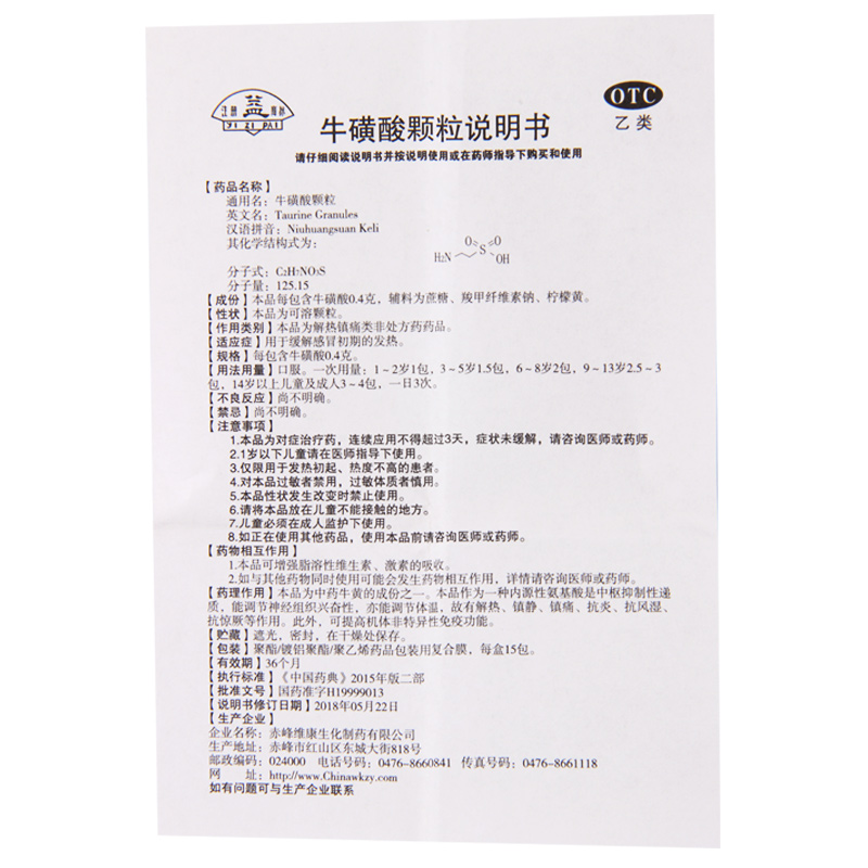 益 牛磺酸颗粒 0.4g*15袋/盒缓解感冒初期的发热高清大图