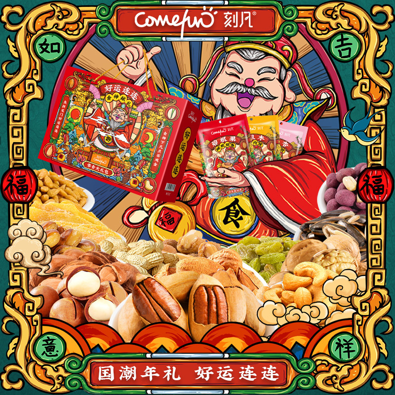 刻凡国潮礼盒好运连连1200g箱坚果零食大礼包零食小吃炒货组合礼盒
