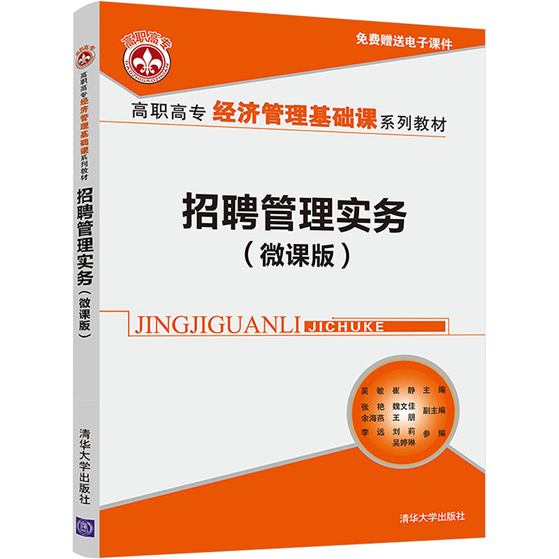 [M]招聘管理实务(微课版)-9787302600732高清大图