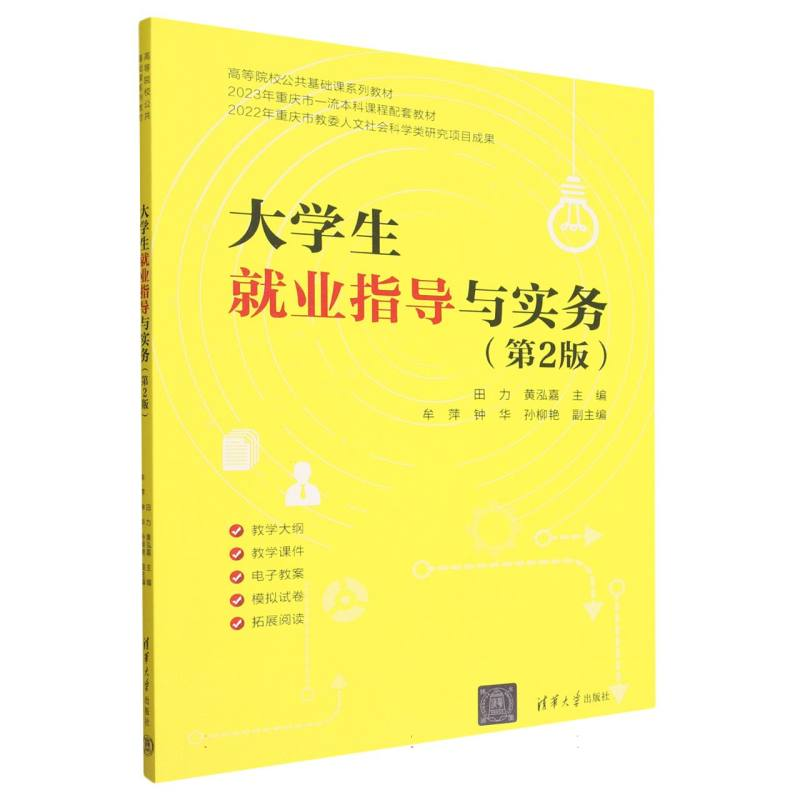 正版新书]大学生就业指导与实务(第2版)主编:田力 黄泓嘉高清大图
