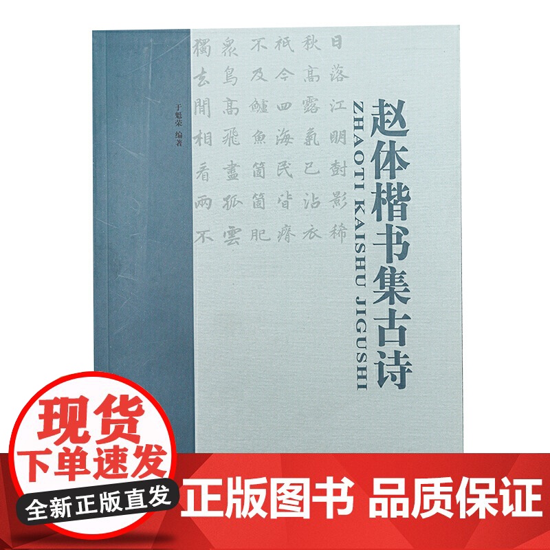 赵体楷书集古诗