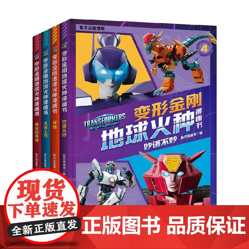 变形金刚地球火种漫画书系列 7-14岁 新天地童书 编著 动漫卡通高清大图
