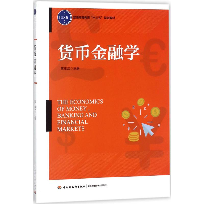 醉染图书货币金融学9787518417117高清大图