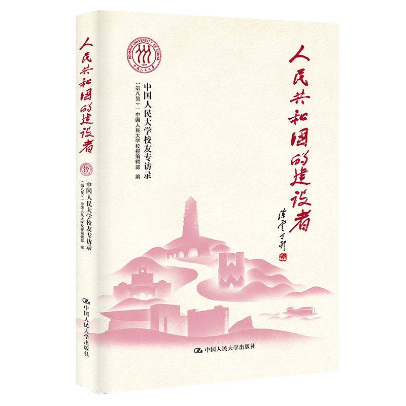 正版新书】人民共和国的建设者——中国人民大学校友专访录(第八
