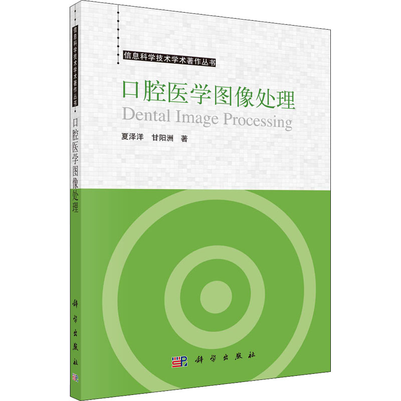 醉染图书口腔医学图像处理9787030722546