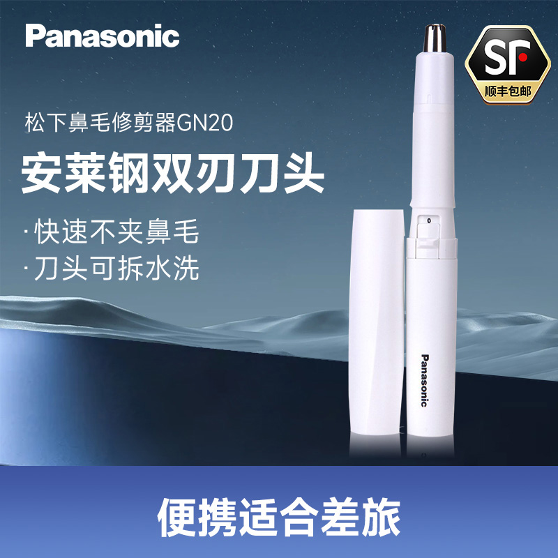 松下鼻毛修剪器GN20-W