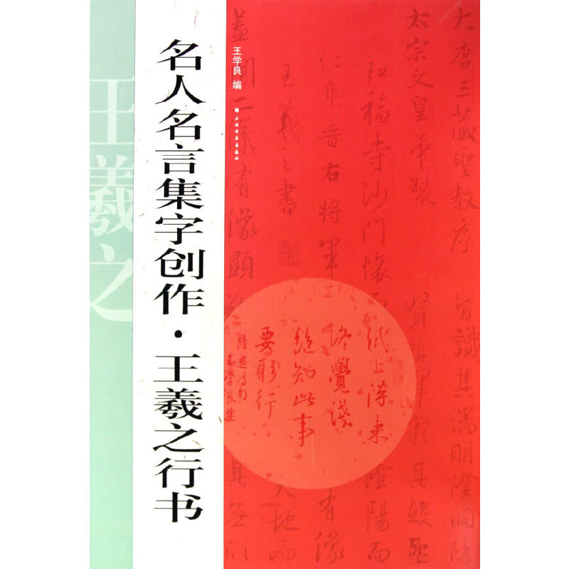 正版新书]名人名言集字创作——王羲之行书王学良9787547900710高清大图