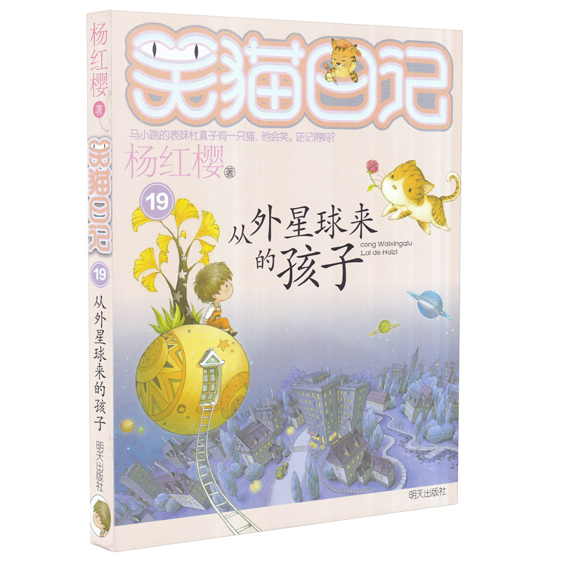 [正版]笑猫日记 从外星球来的孩子 儿童课外读物 杨红樱作品