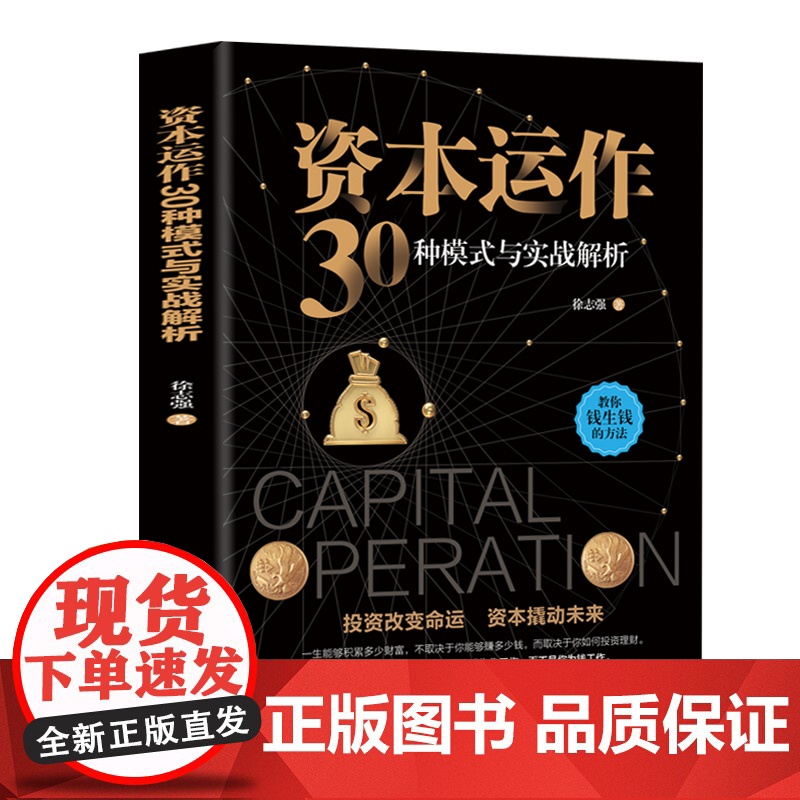 资本运作30种模式与实战解析正版生产与运作管理企业资本管理教你钱生钱的方法投资改变命运经济学书企业管理高清大图