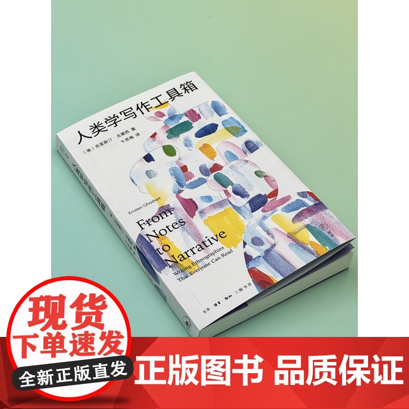 人类学写作工具箱 克里斯汀·戈德西 著 卞思梅 译 民族志文学社会写作 雅理译丛 三联书店店高清大图
