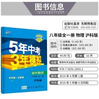 曲一线官方正品 2020版五年中考三年模拟八年级上册下册全一册物理沪科版 5年中考3年模拟8年级初二练习册五三初中同