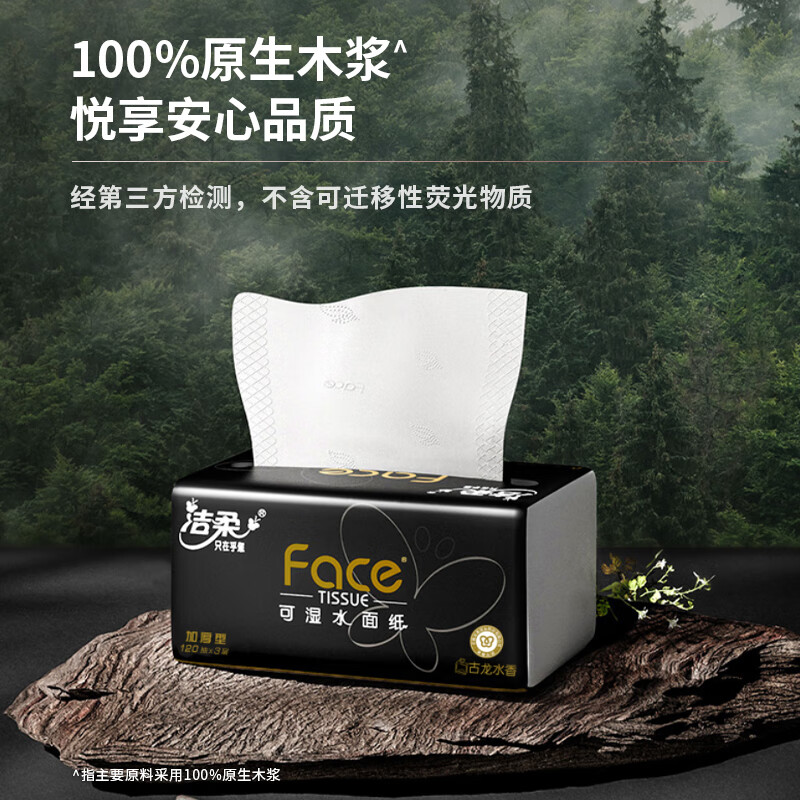 洁柔 黑Face加厚抽纸 3层/120抽/6包 BR213-06高清大图