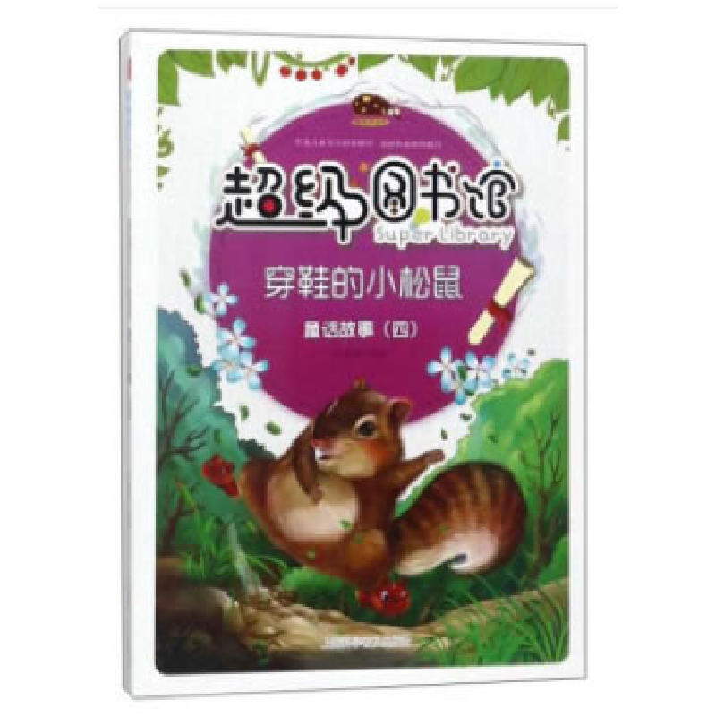 正版新书]超级图书馆:穿鞋的小松鼠(四色)(修订版)曾智惠改高清大图