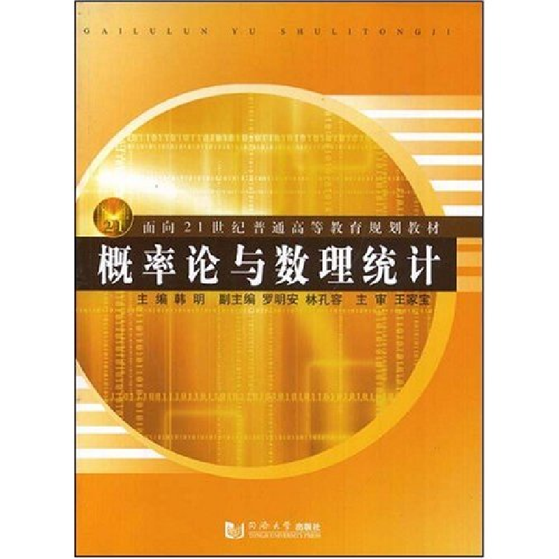 正版新书】概率论与数理统计韩明9787560835280