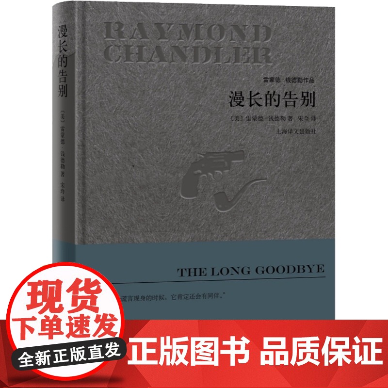 漫长的告别(精装) [美]雷蒙德钱德勒著 宋佥译 雷蒙德钱德勒作品 悬疑推理侦探小说 同名电影原著 正版图书籍 上海译文高清大图