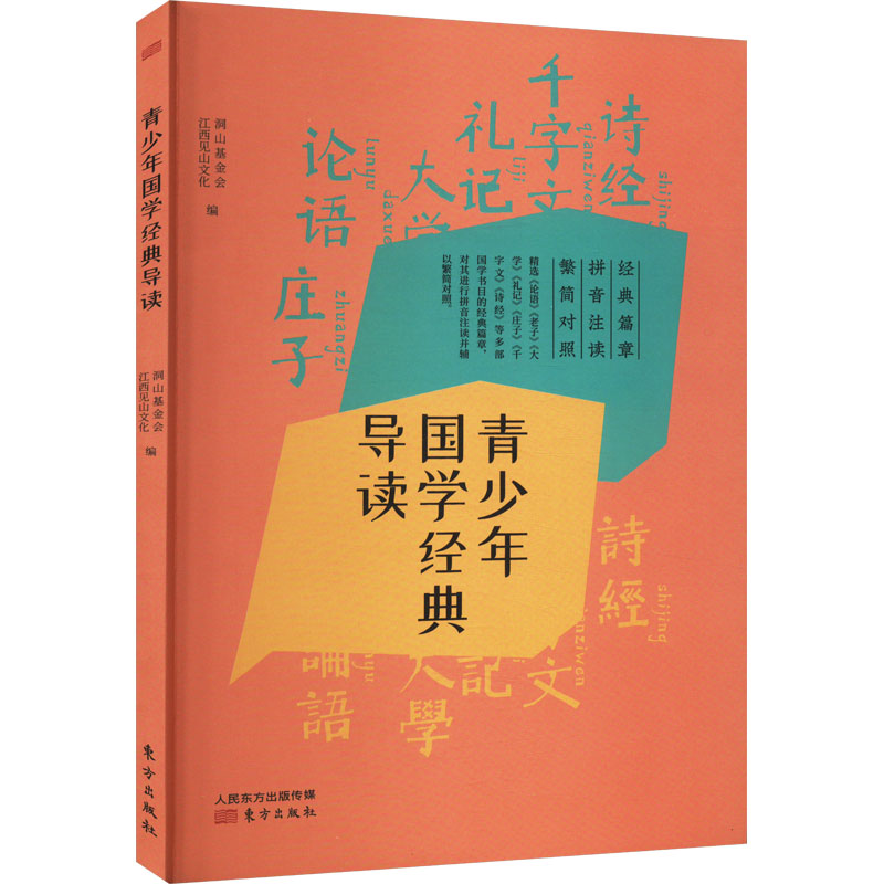 正版新书]青少年国学经典导读洞山基金会,江西见山文化 编978752高清大图