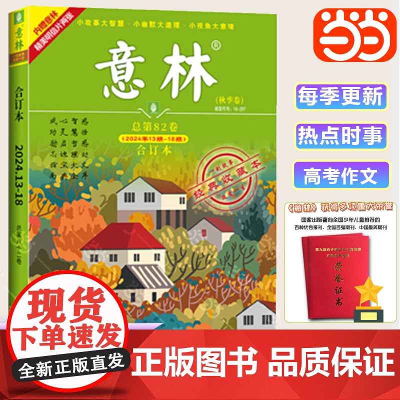 店 意林合订本高中作文素材2024年秋季卷第82卷13-18期初中高中作文素材大全少年版中考高考满分作文高清大图