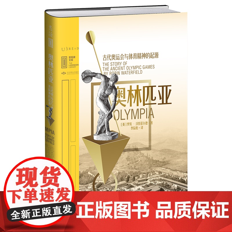 里程碑文库|奥林匹亚:古代奥运会与体育精神的起源 罗宾·沃特菲尔德 北京燕山出版社 正版书籍高清大图