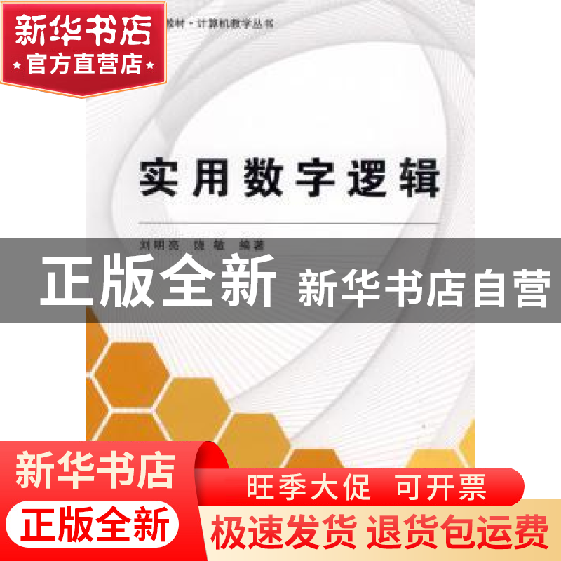 正版 实用数字逻辑 刘明亮 北京航空航天大学出版社 978781124865