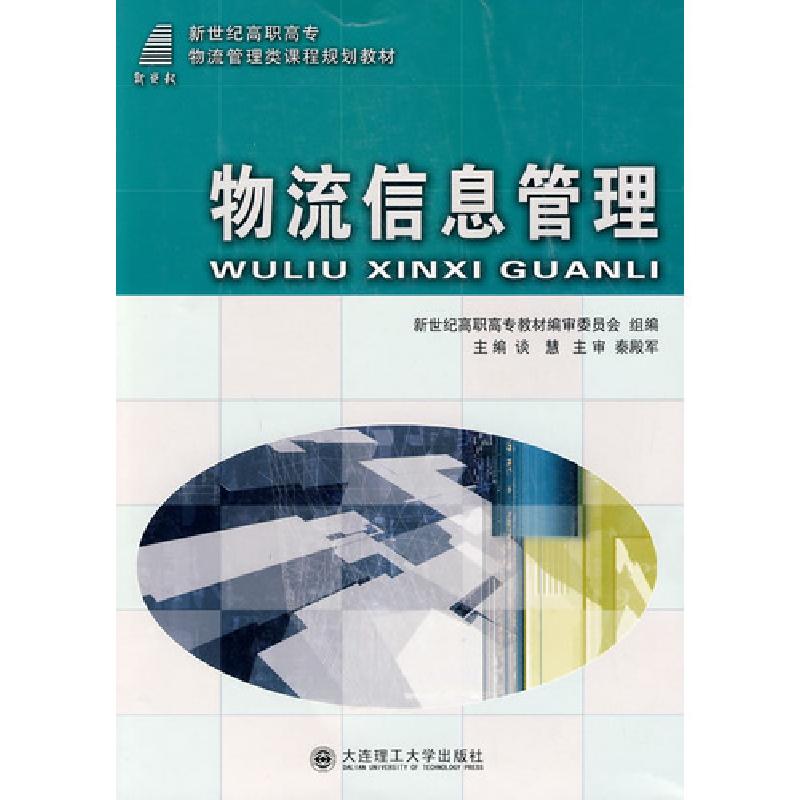 正版新书】物流信息管理物流管理类谈慧9787561141717