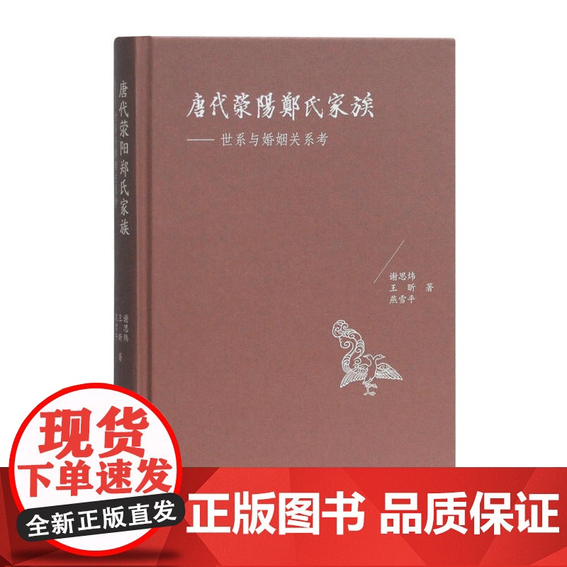 正版 唐代荥阳郑氏家族 世系与婚姻关系考 由荥阳郑氏入手 看唐代世家著姓的婚与宦 谢思炜 王昕 燕雪平 著谢思炜 上海古高清大图