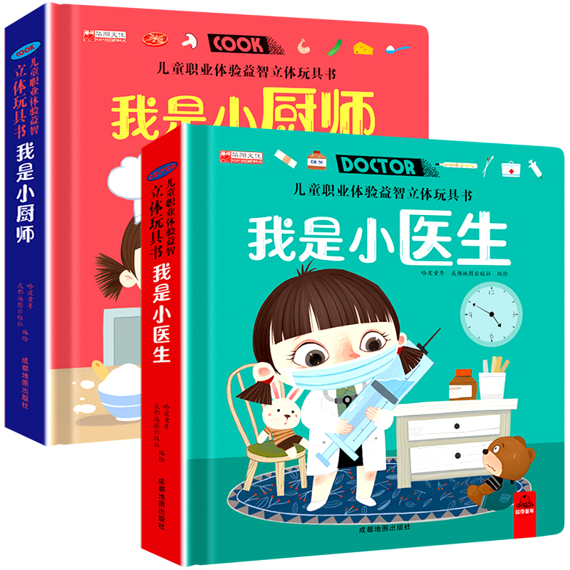 我是小小消防员 + 我是小厨师 [正版]儿童职业体验立体玩具书 我是小医生社会启蒙认知益智绘本3d立体书 手工机关推拉书高清大图