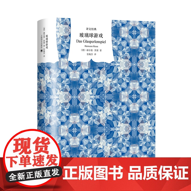 玻璃球游戏 译文经典 窗帘布系列 [德]赫尔曼·黑塞 著 张佩芬 译 诺贝尔文学奖 融汇东西方文明的丰碑巨著 上海译文高清大图