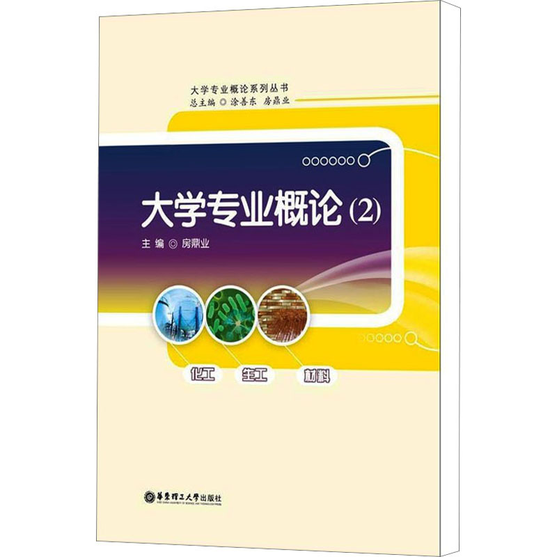 [M]大学专业概论(2)-9787562833598高清大图