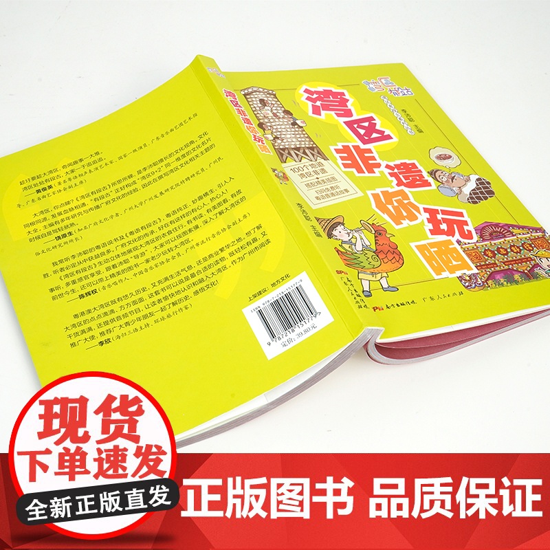 [央视网]湾区非遗你玩晒 趁圩要趁大湾区 奇闻趣事一大堆 湾区处处有段古 大家一于追追追 广东人民出版社 GD高清大图