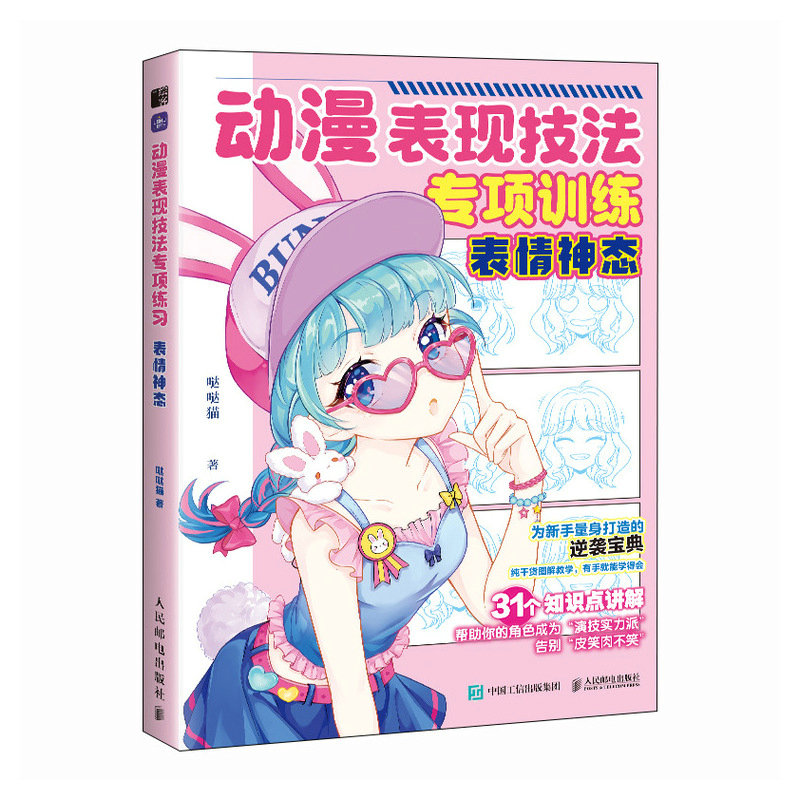 正版新书】动漫表现技法专项训练 表情神态(绘客出品)哒哒猫 著