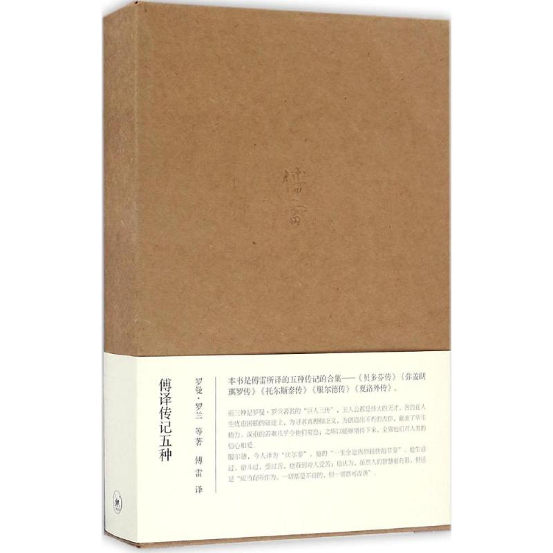 【M】傅译传记五种-9787108058188