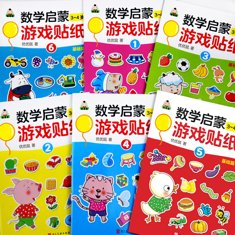 [正版]儿童数学启蒙贴纸游戏书全套6册 拓展篇 幼儿3-4岁幼儿园大班中班早教启蒙认知书籍宝宝一年级二年级益智全脑开发
