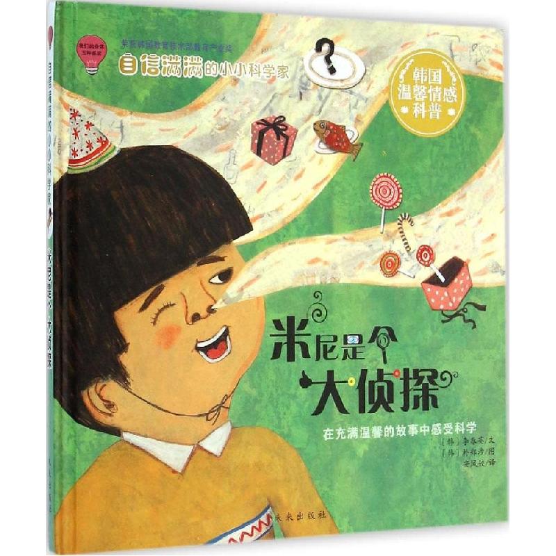 正版新书】米尼是个大侦探李春英9787541754517