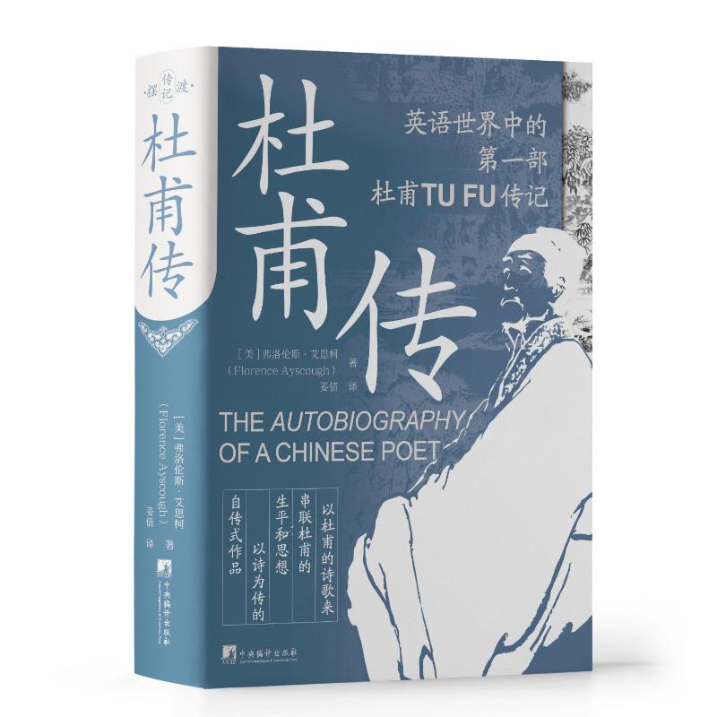 正版新书】杜甫传(美)弗洛伦斯·艾思柯9787511745965