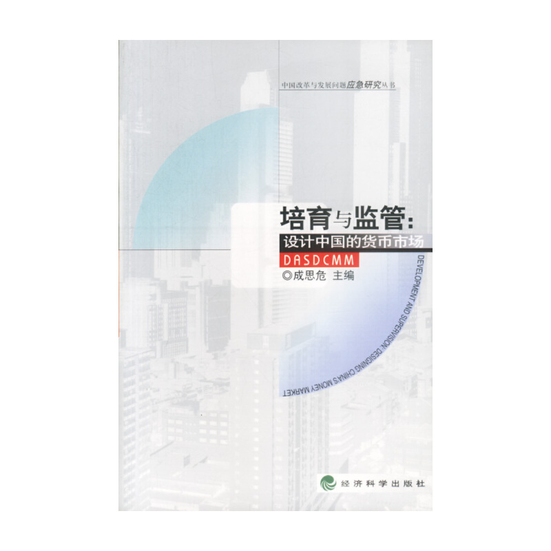 11培育与监管:设计中国的货币市场9787505830042LL