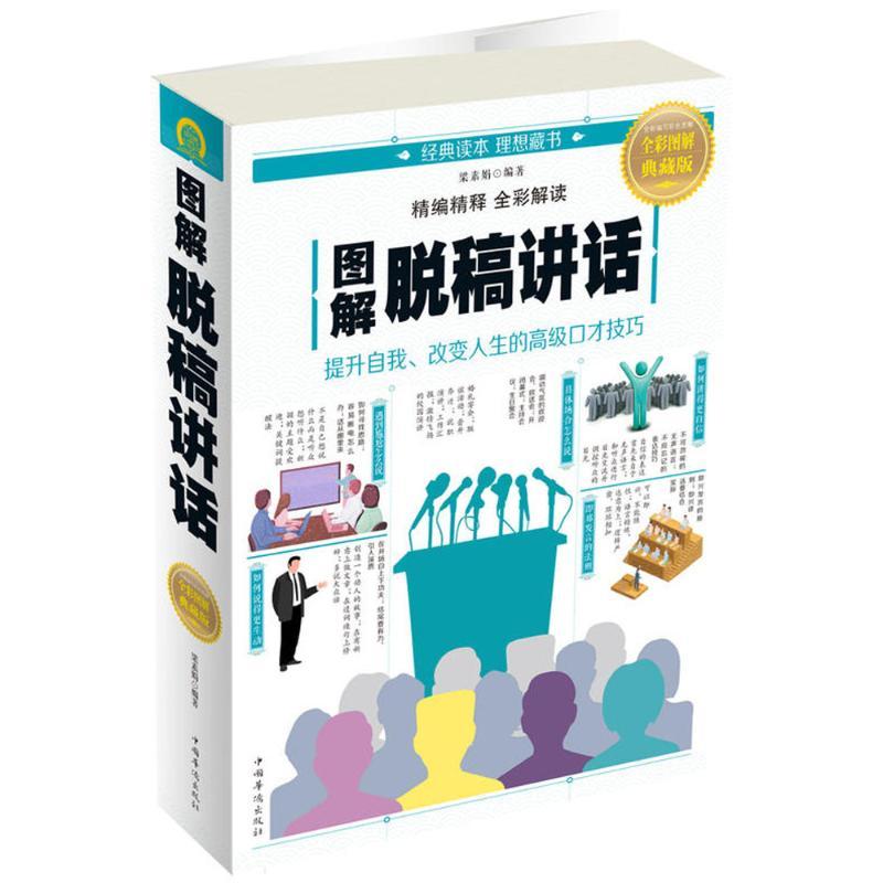 正版新书】图解脱稿讲话(全彩图解典藏版)梁素娟9787511368560