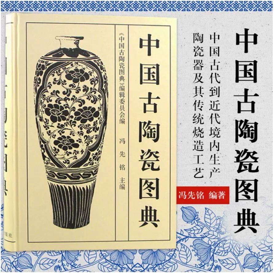 [正版]中国古瓷器图典 古陶瓷器收藏鉴定理论研究 古代瓷器陶器历史知识文化研究陶瓷艺术 古代各朝民窑瓷器陶瓷研究鉴赏书高清大图
