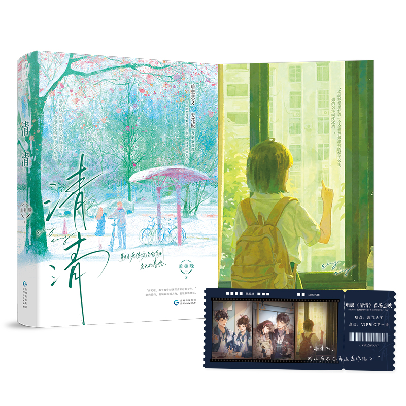 印特签 清清/定制赠品YS [正版]印特签版 天宇专享赠品 清清 孟栀晚 青春文学校园爱情暗恋BE悲文言情小说实体书籍高清大图