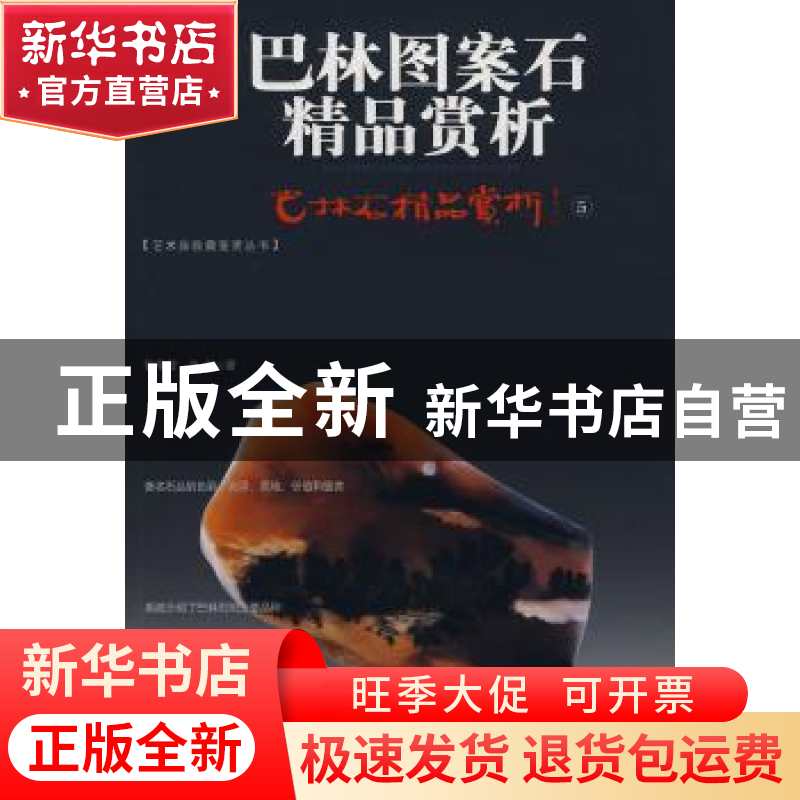 正版 巴林石精品赏析:5:巴林图案石精品赏析 张学苍,王陟著 华龄