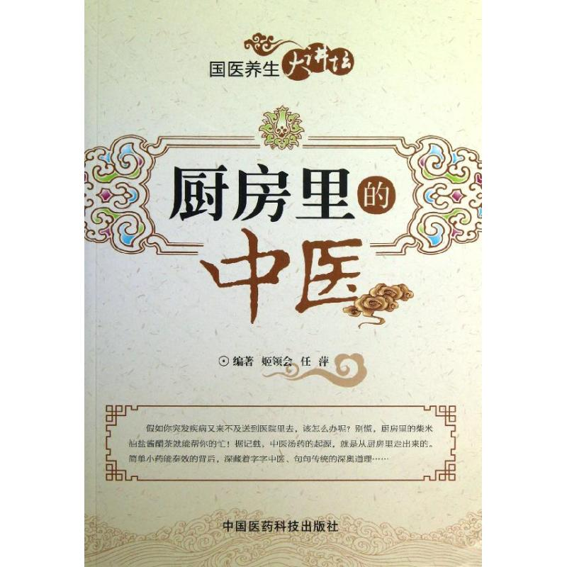 醉染图书厨房里的中医9787506760829高清大图