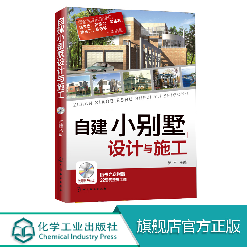 [正版]自建小别墅设计与施工 建筑设计自建房指导书 选造型定造价买建材做施工搞装修一本搞定 22套完整施工图高清大图