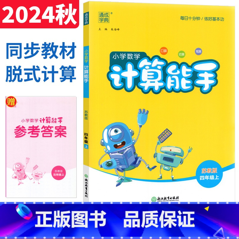四年级上 [正版]计算能手四年级上册苏教版 2024通成学典四年级口算竖式计算天天练习册 小学计算高手四年级数学计算题强
